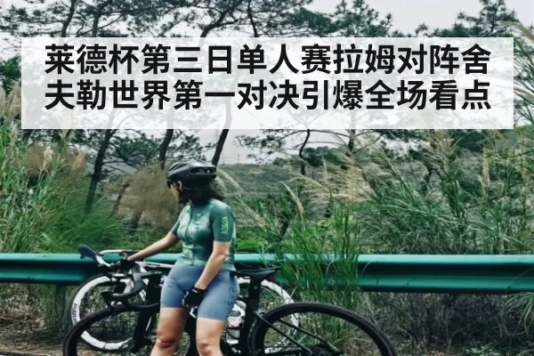 莱德杯第三日单人赛拉姆对阵舍夫勒世界第一对决引爆全场看点